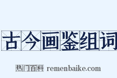 古今画鉴组词是什么意思的图片